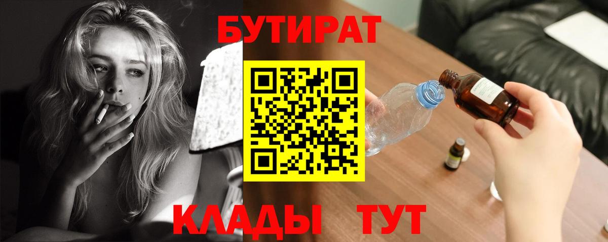 БУТИРАТ  БУТИРАТ 1.4BDO  Вход с VPN  Кулебаки 